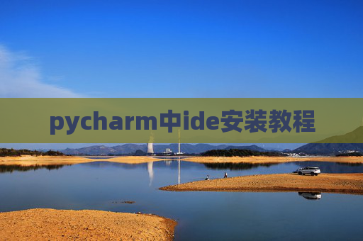 pycharm中ide安装教程