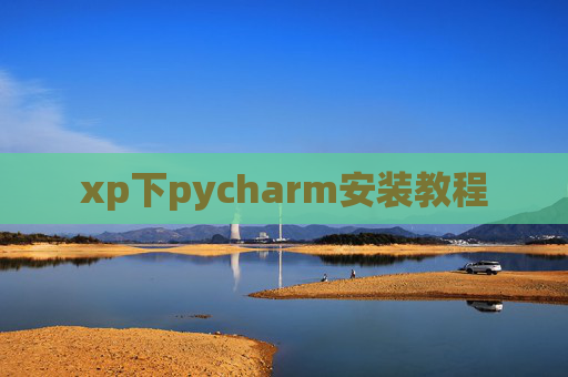 xp下pycharm安装教程